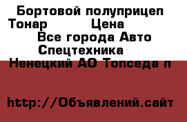 Бортовой полуприцеп Тонар 97461 › Цена ­ 1 390 000 - Все города Авто » Спецтехника   . Ненецкий АО,Топседа п.